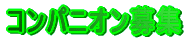 �R���p�j�I����W 