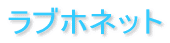 ���u�z�l�b�g