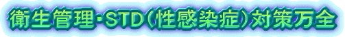 �q���Ǘ��ESTD�i�������ǁj�΍����S